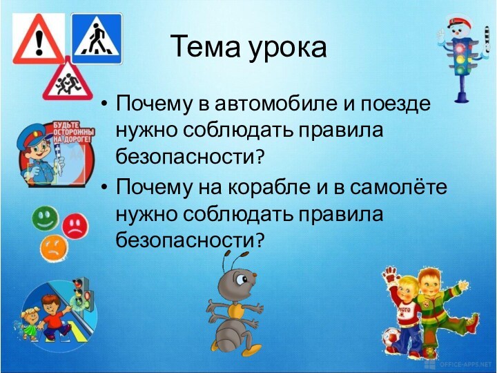 Почему в автомобиле и поезде надо соблюдать правила безопасности презентация