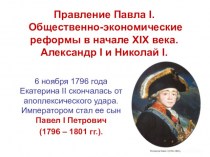 Правление Павла I. Общественно-экономические реформы в начале XIX века. Александр I и Николай I. (Тема 9)