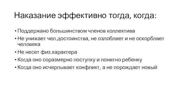 Наказание эффективно тогда, когда:Поддержано большинством членов коллективаНе унижает чел.достоинства, не озлобляет и не оскорбляет человекаНе