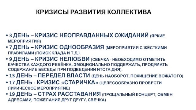 КРИЗИСЫ РАЗВИТИЯ КОЛЛЕКТИВА 3 ДЕНЬ – КРИЗИС НЕОПРАВДАННЫХ ОЖИДАНИЙ (ЯРКИЕ МЕРОПРИЯТИЯ) 7 ДЕНЬ – КРИЗИС