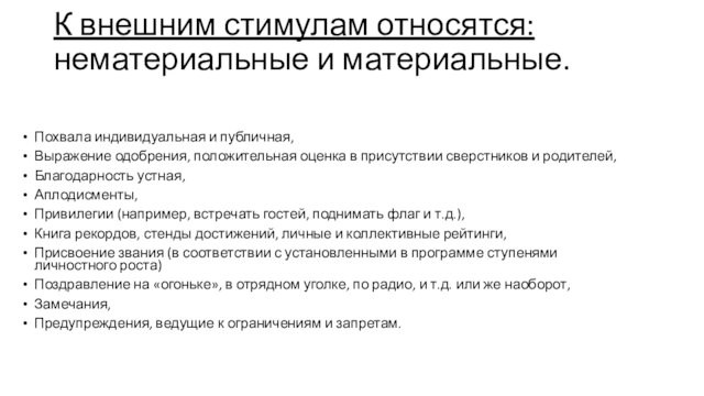 К внешним стимулам относятся: нематериальные и материальные.
 Похвала индивидуальная и публичная,Выражение одобрения, положительная оценка в