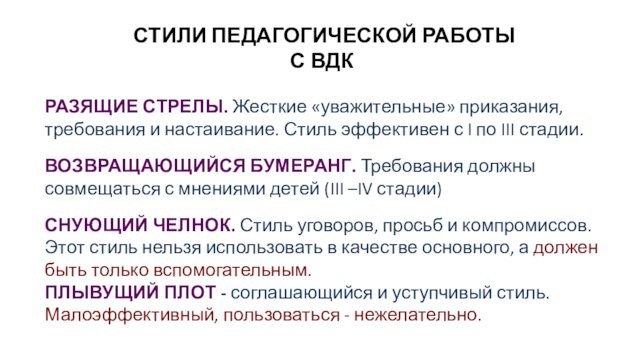 СТИЛИ ПЕДАГОГИЧЕСКОЙ РАБОТЫ С ВДКРАЗЯЩИЕ СТРЕЛЫ. Жесткие «уважительные» приказания, требования и настаивание. Стиль эффективен