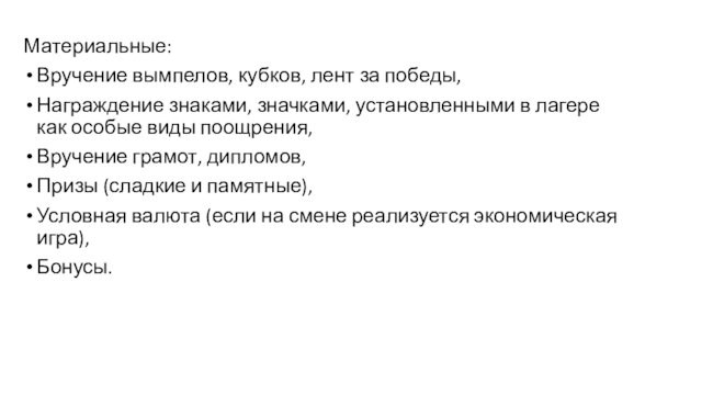 Материальные:Вручение вымпелов, кубков, лент за победы,Награждение знаками, значками, установленными в лагере как особые виды поощрения,Вручение