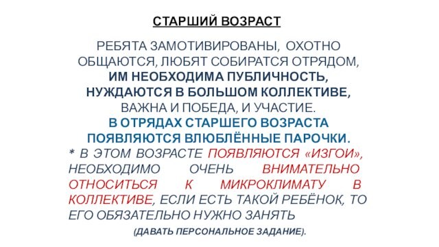 СТАРШИЙ ВОЗРАСТРЕБЯТА ЗАМОТИВИРОВАНЫ, ОХОТНО ОБЩАЮТСЯ, ЛЮБЯТ СОБИРАТСЯ ОТРЯДОМ, ИМ НЕОБХОДИМА ПУБЛИЧНОСТЬ, НУЖДАЮТСЯ В БОЛЬШОМ КОЛЛЕКТИВЕ,