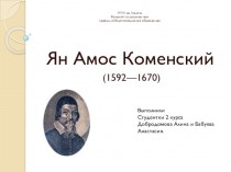 Ян Амос Коменский (1592—1670)