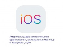 iOS - бұл мобильді смартфондарға,планшеттерге қолданбалы ойнатқыштарға арналған операциялық жүйе