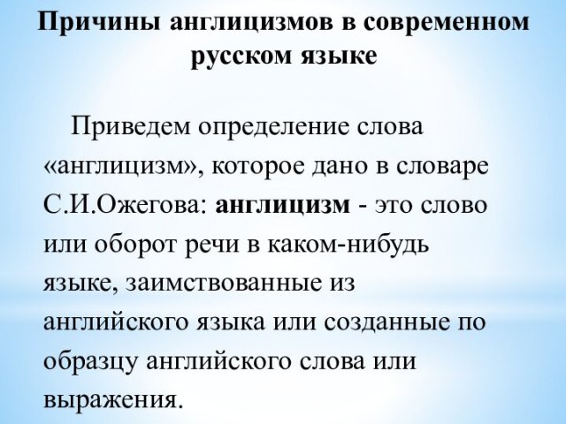Причины англицизмов в современном русском языке Приведем определение слова «англицизм», которое дано