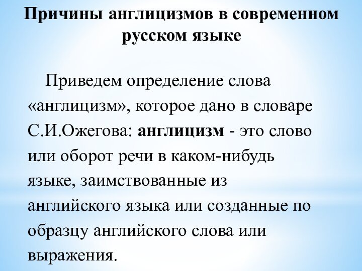 Причины англицизмов в современном русском языке Приведем определение слова «англицизм», которое дано в словаре С.И.Ожегова: