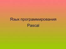 Язык программирования Pascal