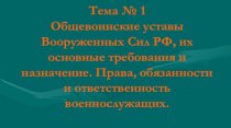 Общевоинские уставы Вооруженных Сил РФ, их основные требования и назначение. Права, обязанности