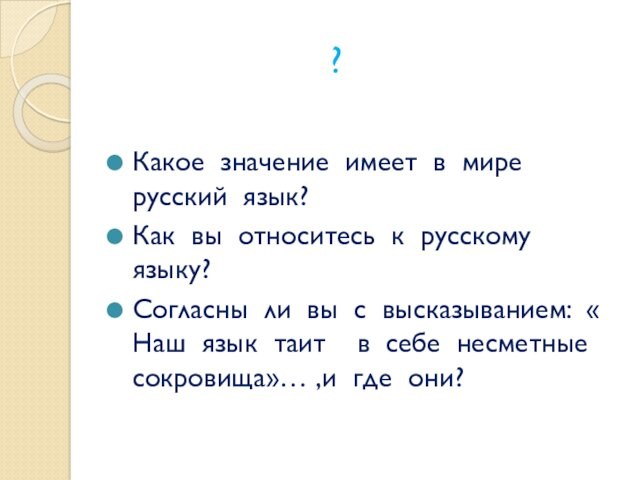 ?Какое значение имеет в мире русский язык?Как вы относитесь