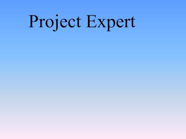 Презентация project expert