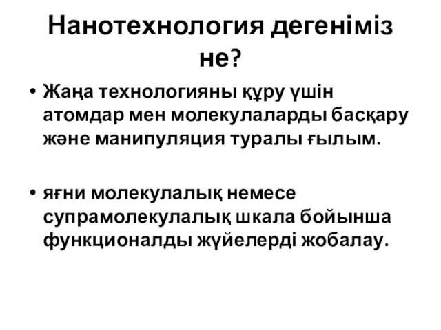 Нанотехнология дегеніміз. Нанотехнология дегеніміз не?.