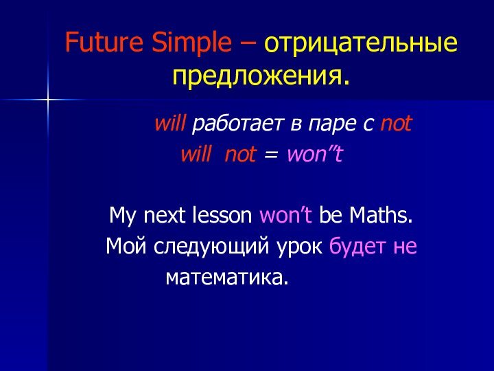 Future Simple – отрицательные предложения.  will работает в паре с not