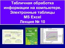 Табличная обработка информации на компьютере. Электронные таблицы MS Excel. Лекция № 10