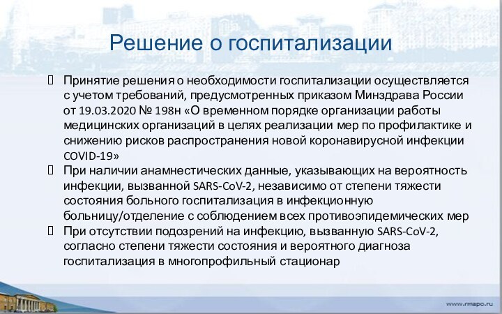 Решение о госпитализацииПринятие решения о необходимости госпитализации осуществляется с учетом требований, предусмотренных приказом Минздрава России