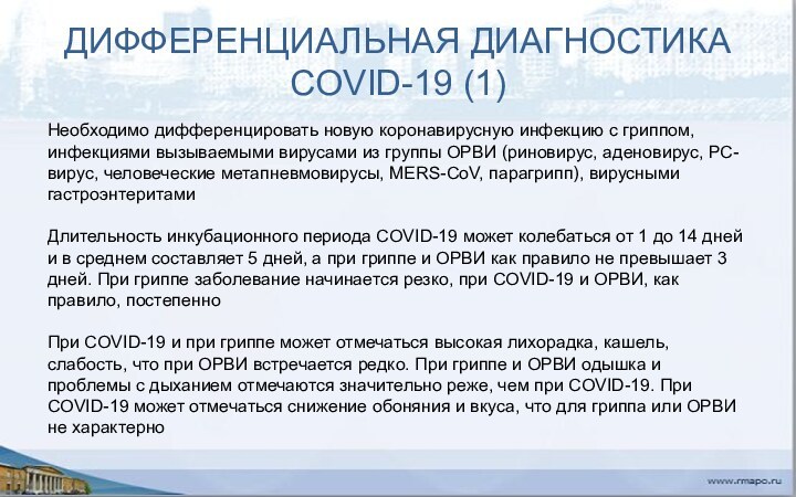 ДИФФЕРЕНЦИАЛЬНАЯ ДИАГНОСТИКА COVID-19 (1)Необходимо дифференцировать новую коронавирусную инфекцию с гриппом, инфекциями вызываемыми вирусами из группы