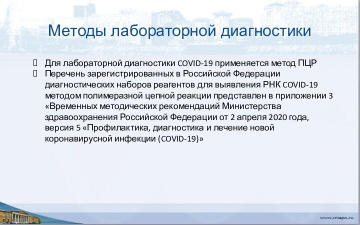 Методы лабораторной диагностики Для лабораторной диагностики COVID-19 применяется метод ПЦРПеречень зарегистрированных в Российской Федерации диагностических