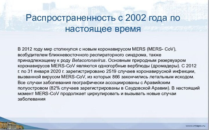 Распространенность с 2002 года по настоящее времяВ 2012 году мир столкнулся с новым коронавирусом MERS