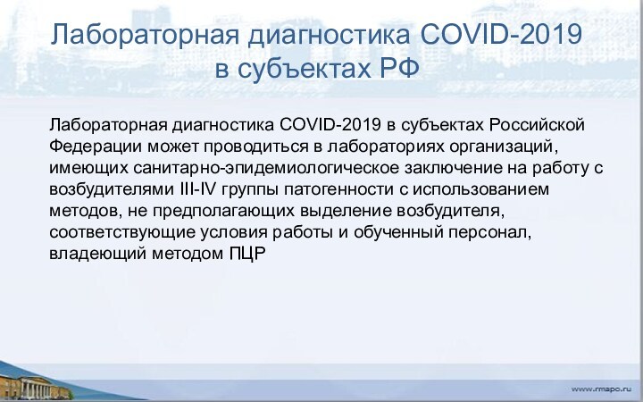 Лабораторная диагностика COVID-2019 в субъектах РФЛабораторная диагностика COVID-2019 в субъектах Российской Федерации может проводиться в