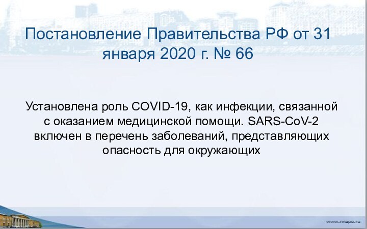 Постановление Правительства РФ от 31 января 2020 г. № 66 Установлена роль COVID-19, как инфекции,