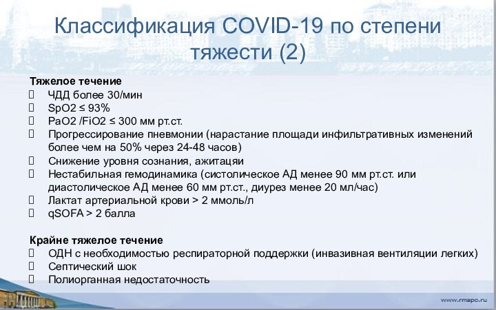 Классификация COVID-19 по степени тяжести (2)Тяжелое течениеЧДД более 30/мин SpO2 ≤ 93% PaO2 /FiO2 ≤