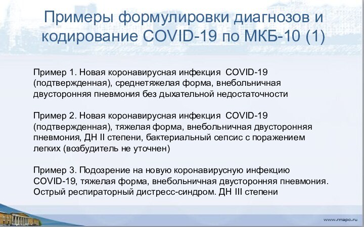 Примеры формулировки диагнозов и кодирование CОVID-19 по МКБ-10 (1)Пример 1. Новая коронавирусная инфекция CОVID-19 (подтвержденная),
