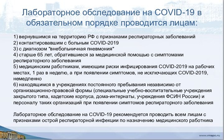 Лабораторное обследование на COVID-19 в обязательном порядке проводится лицам:1) вернувшимся на территорию РФ с признаками