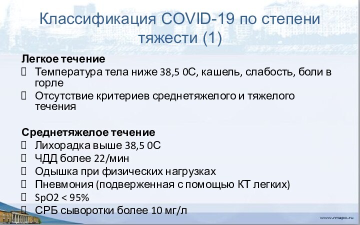 Классификация COVID-19 по степени тяжести (1)Легкое течениеТемпература тела ниже 38,5 0С, кашель, слабость, боли в