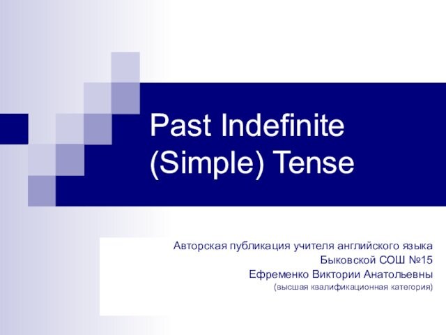 Past Indefinite (Simple) Tense. Способы образования глаголов