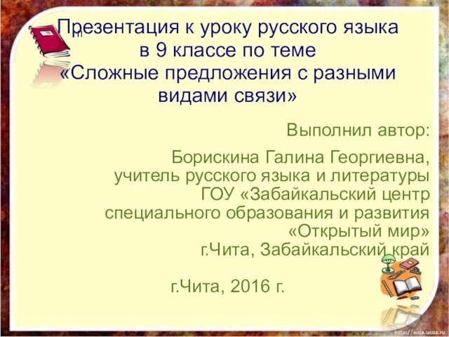 Презентация к уроку русского языка в 9 классе по теме «Сложные предложения с разными видами