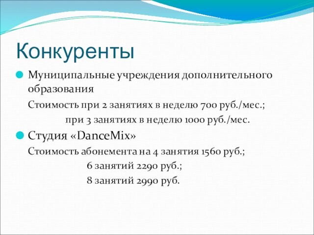 КонкурентыМуниципальные учреждения дополнительного образования	Стоимость при 2 занятиях в неделю 700 руб./мес.;		   при 3