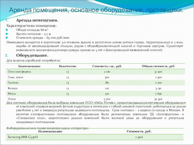 Аренда помещения, основное оборудование, поставщики.Аренда помещения.Характеристики помещения:Общая площадь 86 м2Высота потолков – 2,7 мСтоимость аренды