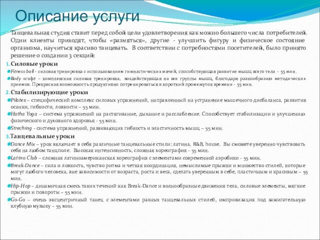 Описание услугиТанцевальная студия ставит перед собой цели удовлетворения как можно большего числа потребителей. Одни клиенты