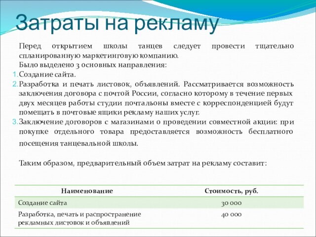 Затраты на рекламуПеред открытием школы танцев следует провести тщательно спланированную маркетинговую компанию.Было выделено 3 основных