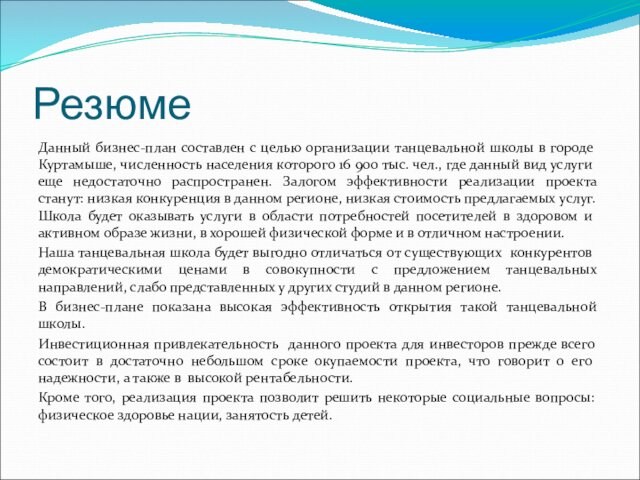 РезюмеДанный бизнес-план составлен с целью организации танцевальной школы в городе Куртамыше, численность населения которого 16