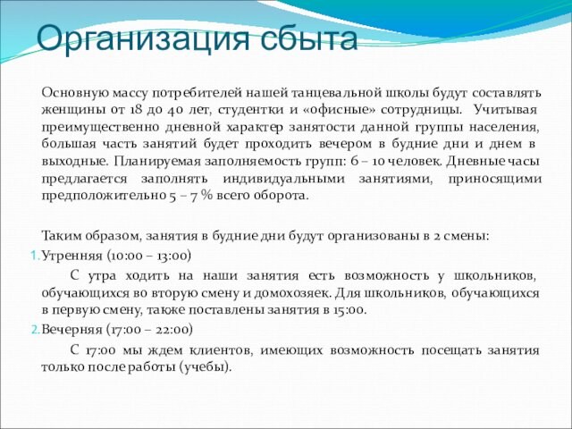 Организация сбытаОсновную массу потребителей нашей танцевальной школы будут составлять женщины от 18 до 40 лет,