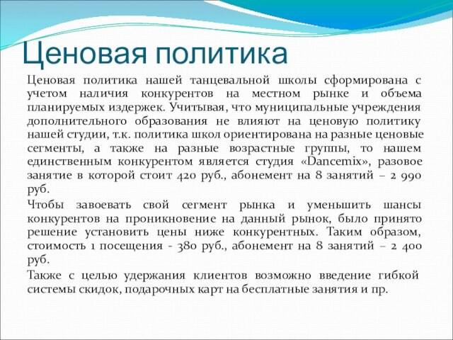 Ценовая политикаЦеновая политика нашей танцевальной школы сформирована с учетом наличия конкурентов на местном рынке и