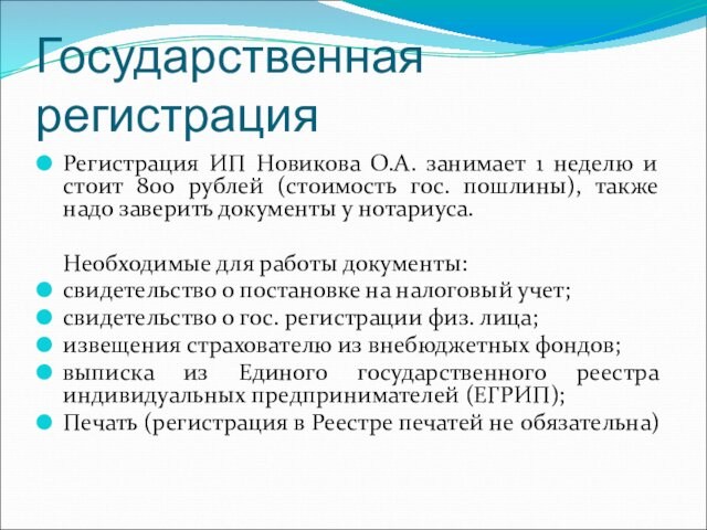 Государственная регистрацияРегистрация ИП Новикова О.А. занимает 1 неделю и стоит 800 рублей (стоимость гос. пошлины),