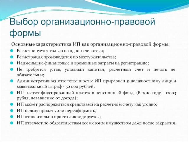 Выбор организационно-правовой формыОсновные характеристика ИП как организационно-правовой формы:Регистрируется только на одного человека;Регистрация производится по месту