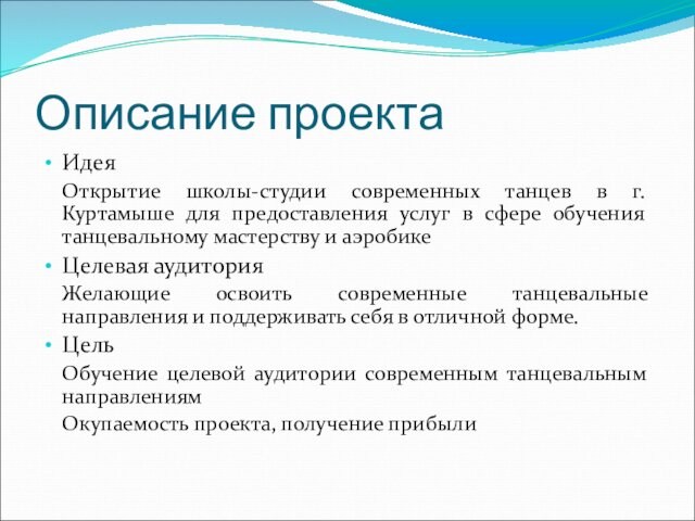 Описание проектаИдея	Открытие школы-студии современных танцев в г. Куртамыше для предоставления услуг в сфере обучения танцевальному