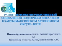Развитие форм государственной социальной поддержки инвалидов в Ханты-Мансийском автономном округе - Югре