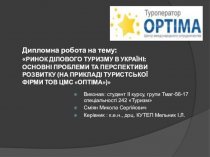 Ринок ділового туризму в Україні: основні проблеми та перспективи розвитку (на прикладі туристської фірми Тов ЦМС Оптіма)