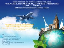 Основи туризмознавства. Структура ринку засобів розміщення в Україні та за кордоном