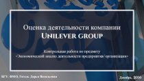Оценка деятельности компании Unilever group