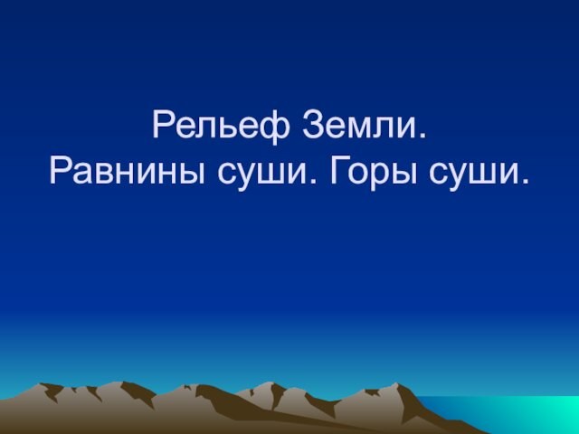 Рельеф земли равнины тест. Рельеф земной поверхности горы суши. Обитатели гор и равнин суши.