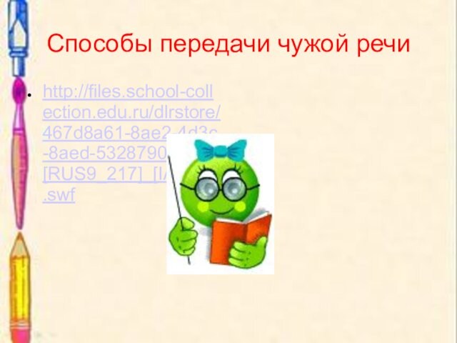 Способы передачи чужой речи http://files.school-collection.edu.ru/dlrstore/467d8a61-8ae2-4d3c-8aed-5328790bfbda/[RUS9_217]_[IA_092].swf