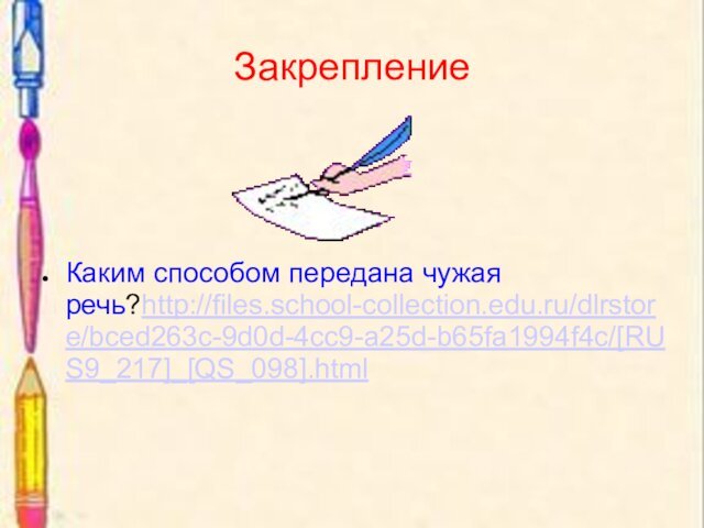 Закрепление Каким способом передана чужая речь?http://files.school-collection.edu.ru/dlrstore/bced263c-9d0d-4cc9-a25d-b65fa1994f4c/[RUS9_217]_[QS_098].html