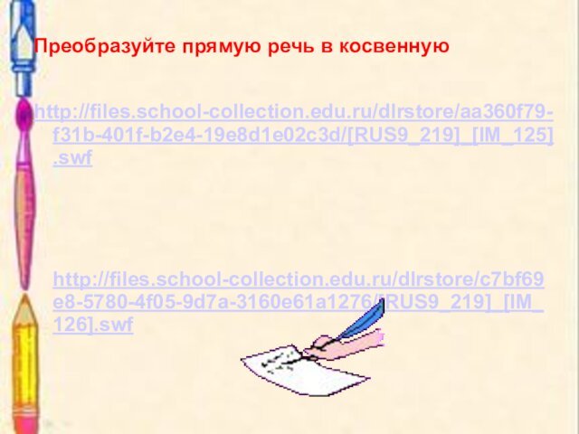 Преобразуйте прямую речь в косвеннуюhttp://files.school-collection.edu.ru/dlrstore/aa360f79-f31b-401f-b2e4-19e8d1e02c3d/[RUS9_219]_[IM_125].swf http://files.school-collection.edu.ru/dlrstore/c7bf69e8-5780-4f05-9d7a-3160e61a1276/[RUS9_219]_[IM_126].swf
