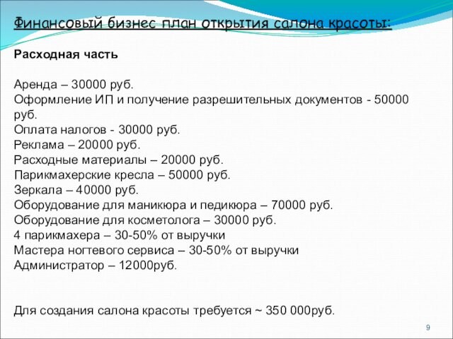 Финансовый бизнес план открытия салона красоты:Расходная частьАренда – 30000 руб.Оформление ИП и получение разрешительных документов